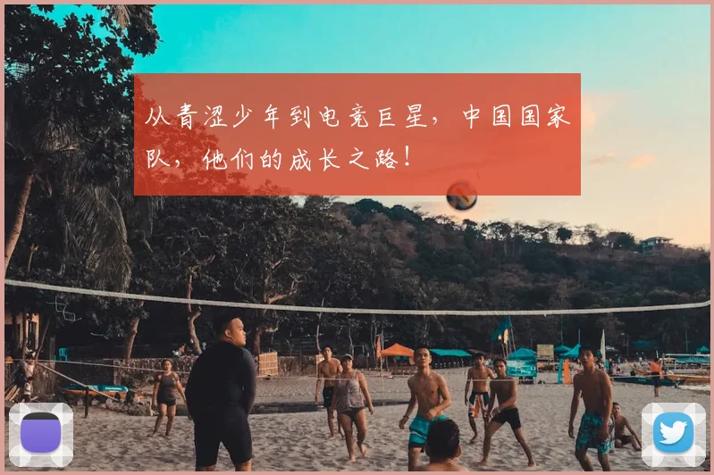 从青涩少年到电竞巨星,中国国家队,他们的成长之路!