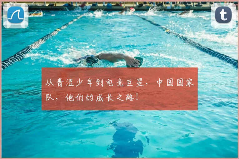 从青涩少年到电竞巨星，中国国家队，他们的成长之路！