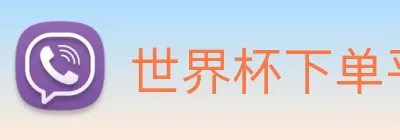 世界杯下单平台 Logo
